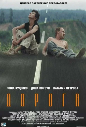 Дорога (2002) онлайн бесплатно